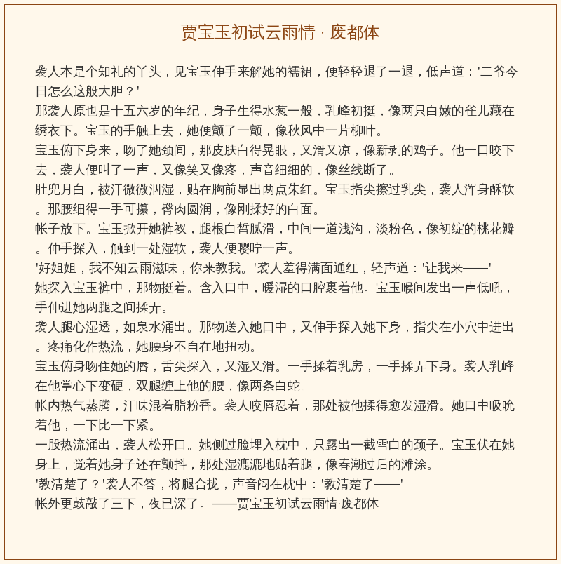 xxhher's tweet photo. 贾宝玉初试云雨情 · 废都体 https://t.co/58EriutSks