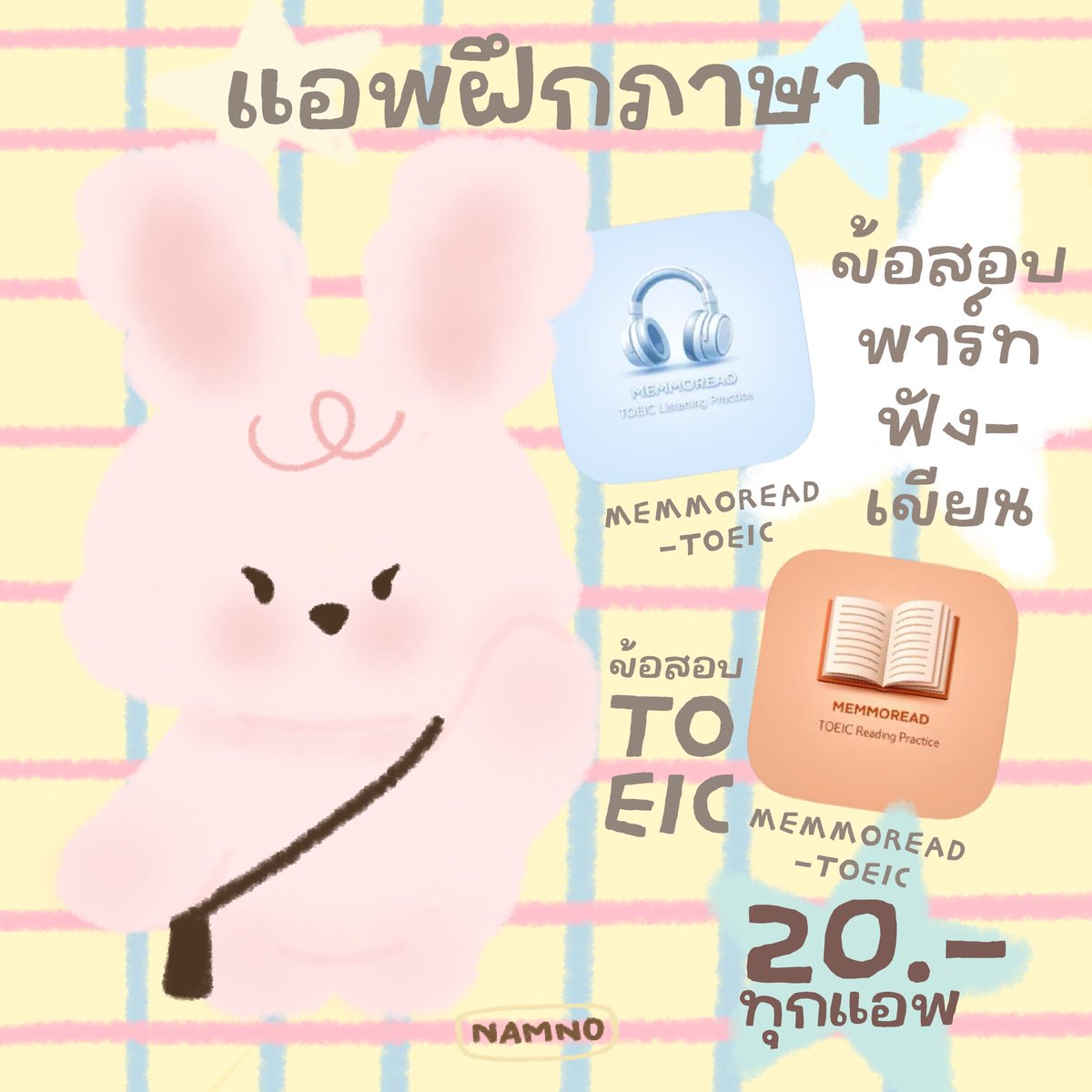 nanami_io's tweet photo. APP: Memmoread-Toeic

👀แอพทำข้อสอบฝึกษาภาอังกฤษพาร์ทฟัง-เขียน แอพการเรียนที่ควรตำ! ความรู้แน่นๆ

⭐️ราคาแอพละ 20 บาท
🩵แอพแท้ 100% ส่งเองส่งไวค้าบ

#ขายแอพแท้ #ขายแอพios #ภาษาอังกฤษ #แอพทำข้อสอบ #Toeic #แอพฝึกภาษา #Memmoread #แอพการเรียน #สอนภาษา #รับตัวแทน #ป้ายสำเร็จ https://t.co/o3pAlLV5Hq
