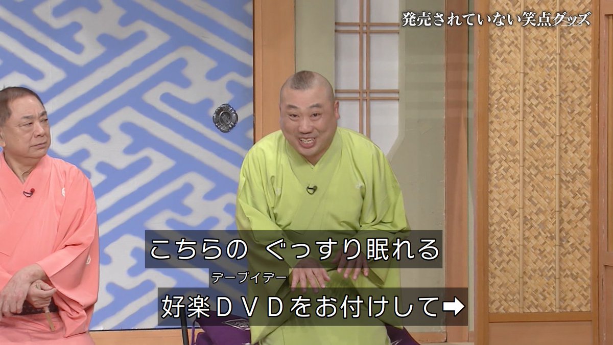 デーブイデーｗ #笑点