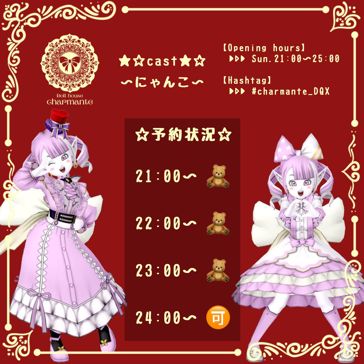 charmante_Doll's tweet photo. なみ🌹⋆꙳
*ﾟ🧸∗予約満了✴︎💖.° 

まほる🌹⋆꙳
21:00~🧸/22:00~🉑
/23:00~🧸/24:00~🧸

ゆーな🌹⋆꙳
21:00~🉑/22:00~🉑
/23:00~🆖/24:00~🆖

〜にゃんこ〜🌹⋆꙳ 
21:00~🧸/22:00~🧸
/23:00~🧸/24:00~🉑

#charmante_DQX https://t.co/22om7fQVVw