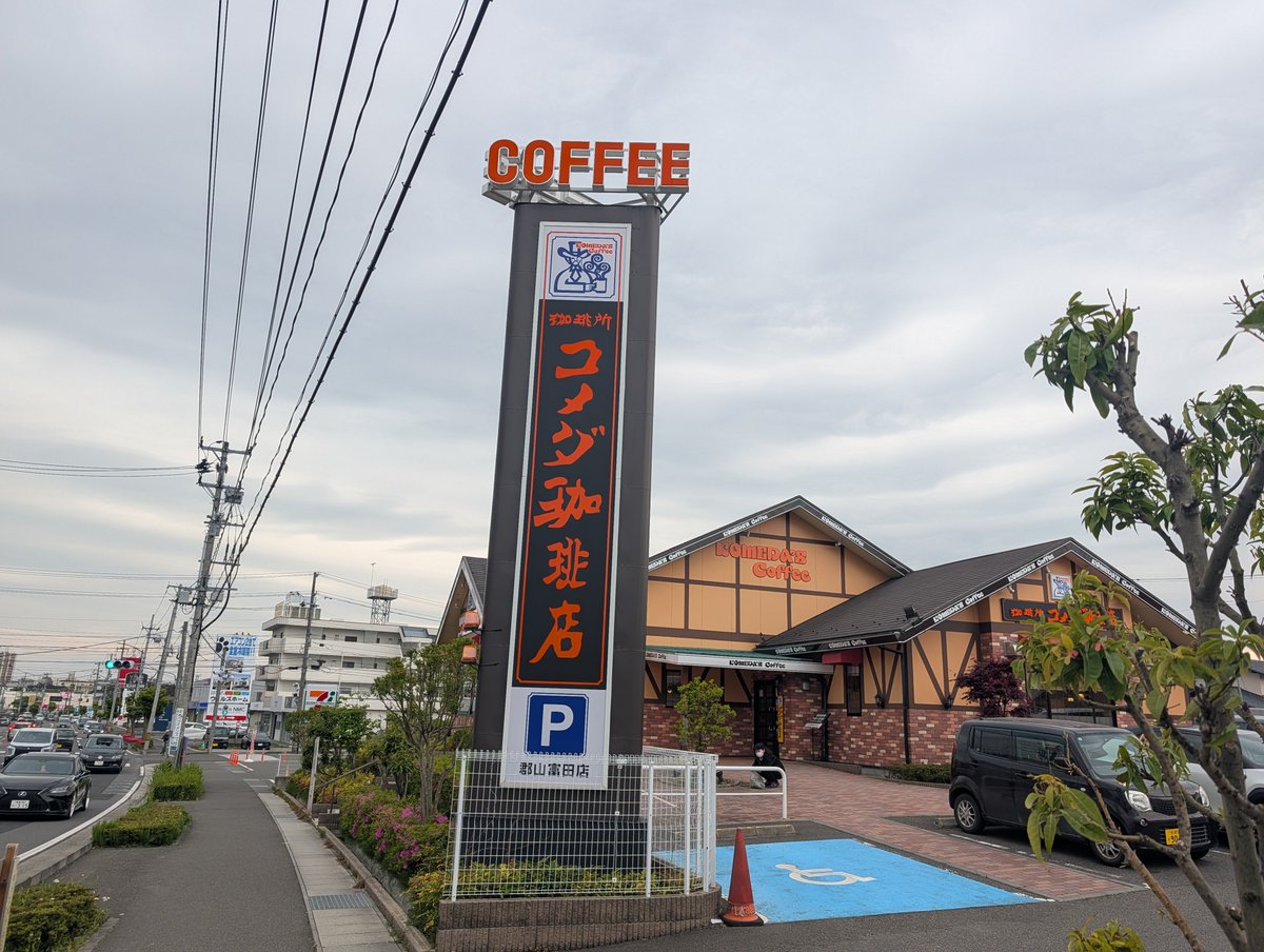 JOJI0529's tweet photo. 郡山富田駅から徒歩10分程の場所にあるコメダ珈琲店にて1時間半程時間を潰し再び郡山富田駅へ。ここから郡山駅へ向かいます。 https://t.co/ikkyy3ygHH