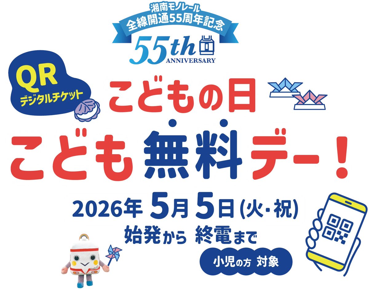 super_tourism's tweet image. Shonan Monorail will hold a “Children’s Day Free Ride Day” on May 5, distributing free all-line tickets for unlimited rides to elementary school students.
#Train #railway

…an--transportation-com.translate.goog/archives/27749…
