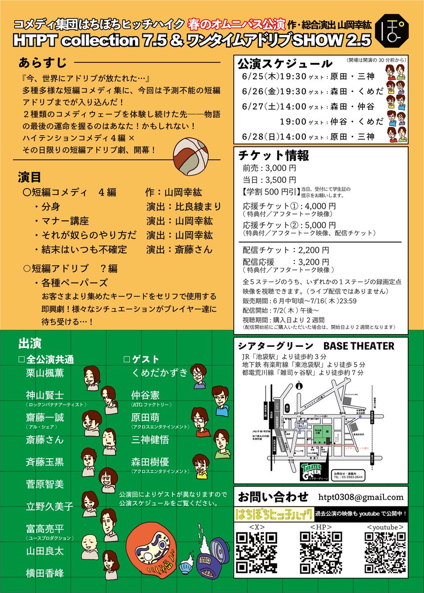 【公演情報解禁】
はちぽちヒッチハイク 春のオムニバス公演
『HTPT collection 7.5&amp;ワンタイムアドリブSHOW 2.5』
2026/6/25(木) ～28(日)
@シアターグリーンBASE THEATER
作：山岡幸紘　演出：山岡幸紘・比良綾まり・斎藤さん

短編コメディ×短編アドリブ。
詳細は添付画像をご覧くださいませ！