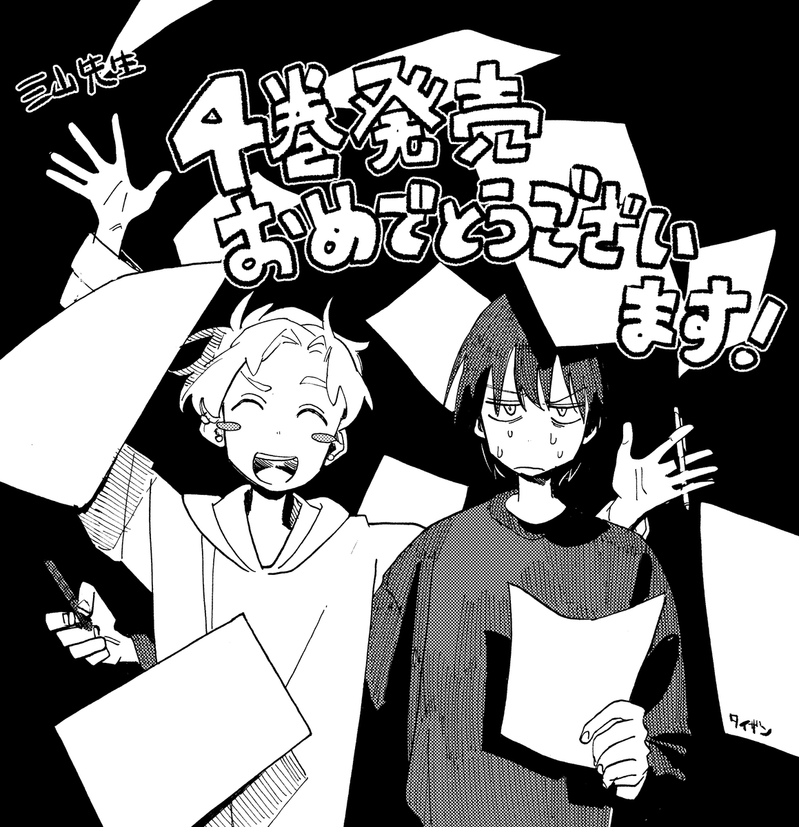「タコピーの原罪」「一ノ瀬家の大罪」のアシスタントでお世話になったタイザン5先生(<a href="/taizan_5/">タイザン5</a>)がS何？4巻発売のお祝いFAを描いてくださりました。
本作のホラーな雰囲気を感じる最高のイラスト…本当にありがとうございます