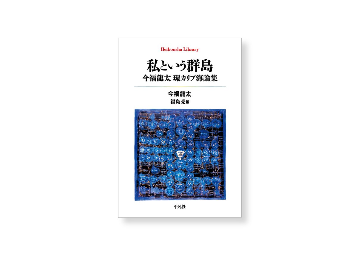 RT @keibunshabooks: 6月13日｜今福龍太『私という群島』刊行記念