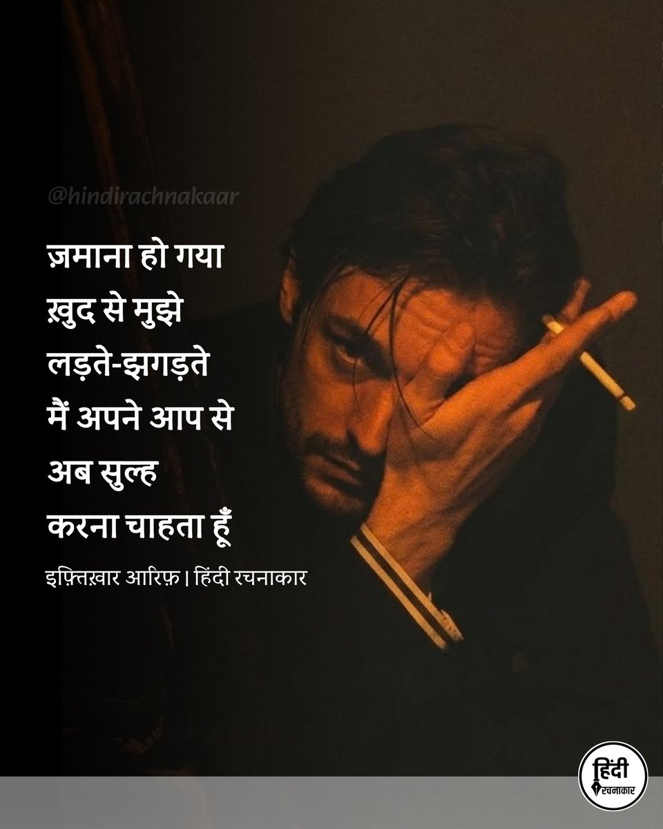 hindirachnakaar's tweet image. ज़माना हो गया 
ख़ुद से मुझे 
लड़ते-झगड़ते
मैं अपने आप से 
अब सुल्ह 
करना चाहता हूँ

~ इफ़्तिख़ार आरिफ़

#sadshayarı #sadquotes 
#relatable #Hindirachnakaar