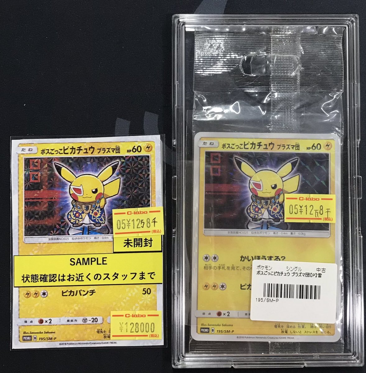 ポケカ 販売情報】 ボスごっこピカチュウ プラズマ団 お買取させて