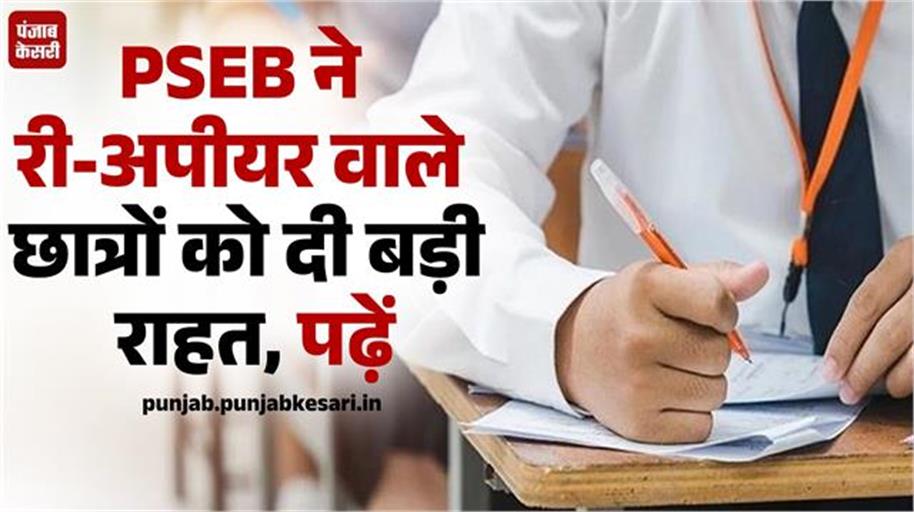 KesariPunjab's tweet image. PSEB ने री-अपीयर वाले छात्रों को दी बड़ी राहत, पढ़ें
punjab.punjabkesari.in/punjab/news/ps…

#PunjabNews #PunjabSchoolEducationBoard #students
