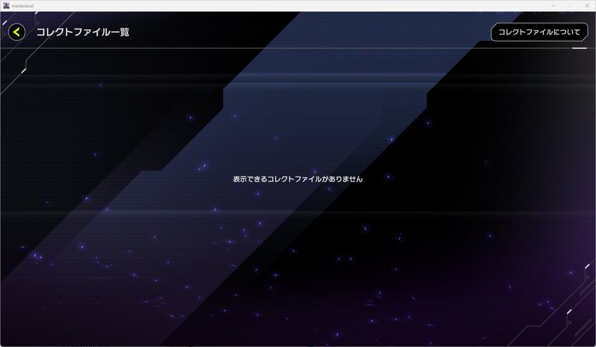 万年ひよっこマスターデュエル コレクトファイル ってなんだろう