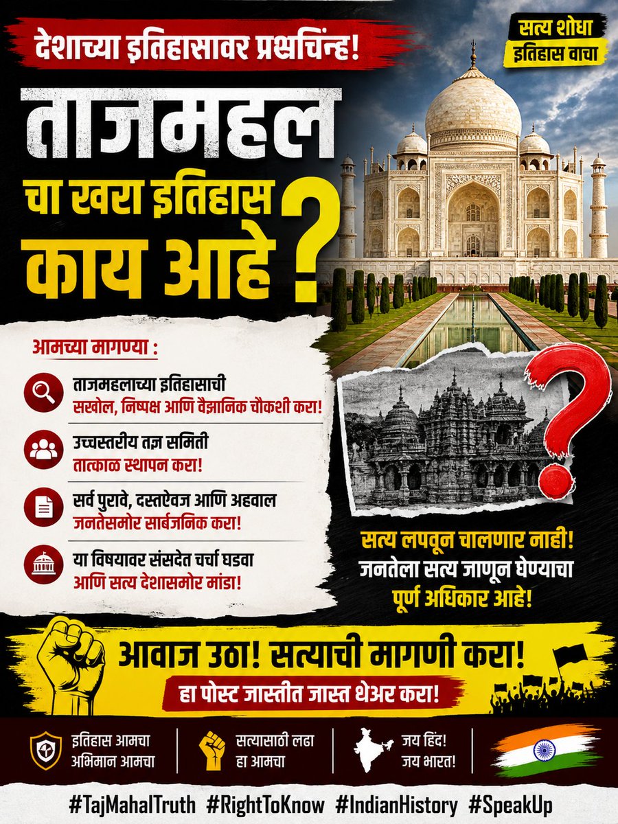FutaneAshish's tweet photo. 🚨 देशाच्या इतिहासावर प्रश्न — सत्य समोर का येत नाही? 🚨
ताजमहलच्या इतिहासाबाबत अनेक वर्षांपासून शंका आणि वेगवेगळे दावे समोर येत आहेत.
पण अजूनही केंद्र सरकारकडून सखोल आणि निष्पक्ष चौकशी का होत नाही?
#TajMahalTruth #RightToKnow #SpeakUp #HistoryMatters #modi @narendramodi https://t.co/aJrcPweydf
