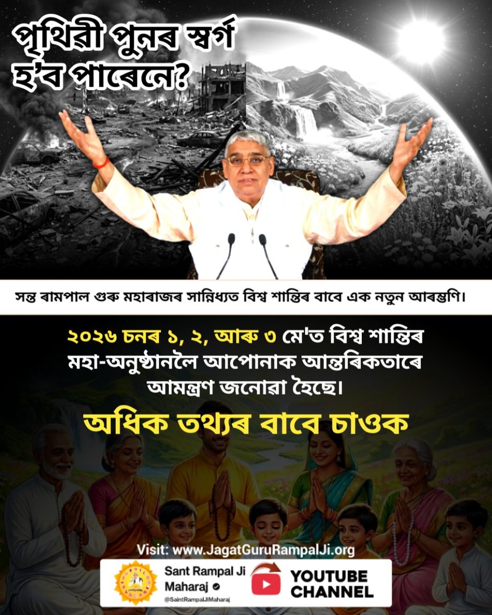 #विश्वशांति_महाधार्मिकअनुष्ठान

WorldPeace By SantRampalJi
পৃথিৱী পুনৰ স্বৰ্গ হ'ব পাৰেনে?

সন্ত ৰামপাল গুৰু মহাৰাজৰ সান্নিধ্যত বিশ্ব শান্তিৰ বাবে এক নতুন আৰম্ভণি।

২০২৬ চনৰ ১, ২, আৰু ৩ মে'ত বিশ্ব শান্তিৰ মহা-অনুষ্ঠানলৈ আপোনাক আন্তৰিকতাৰে আমন্ত্রণ জনোৱা হৈছে।

অধিক তথ্যৰ বাবে চাওক