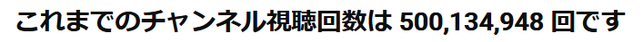 チャンネルの総再生回数が５億いった。
期間は５年。横動画のみで。

やったね！！見てくれた人ありがとう！