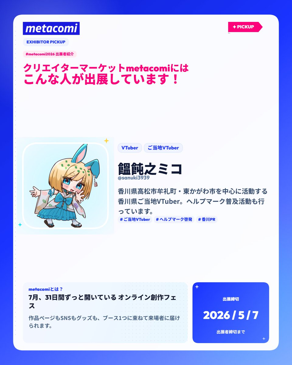 ✦ #metacomi2026 出展者紹介