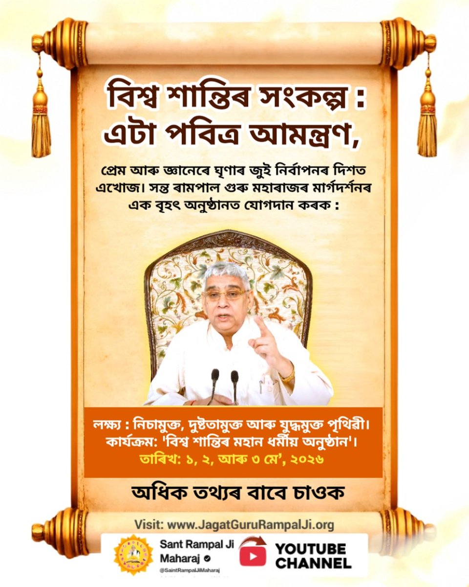 #विश्वशांति_महाधार्मिकअनुष्ठान

WorldPeace By SantRampalJi
তাৰিখ: ১, ২, আৰু ৩ মে', ২০২৬

অধিক তথ্যৰ বাবে চাওক

Visit: JagatGuruRampalJi.org

Sant Rampal Ji Maharaj

Saint Rampal Maharaj

YOUTUBE CHANNEL
