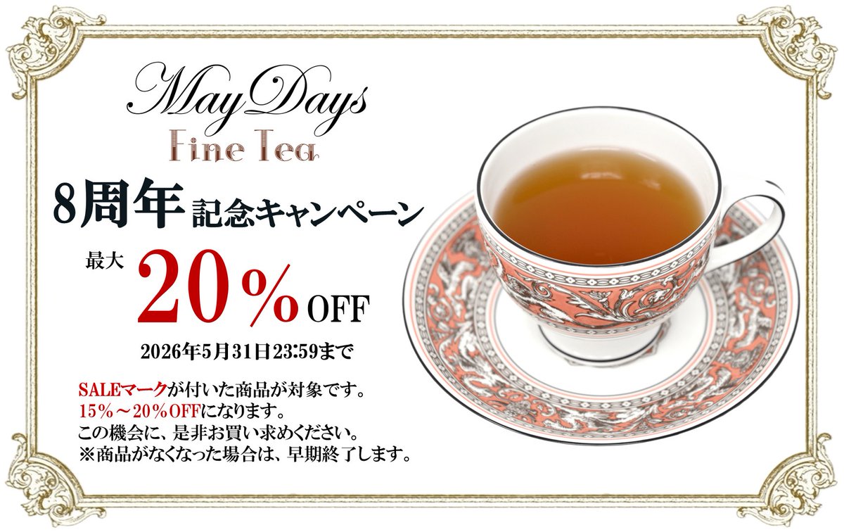 maydaystea's tweet photo. 【最大20％OFF】8周年を記念して、お得なセール開催中です🎉

ネパール紅茶（ #ジュンチヤバリ 茶園）などSALEマークが付いた商品が対象です。
是非お買い求めくださいね🛒
https://t.co/pAci2rkZ4o

⏰2026年5月3日～5月31日23:59
※在庫がなくなった場合は早期終了いたします。

#ジュンチャバリ https://t.co/GikFBkLZi2