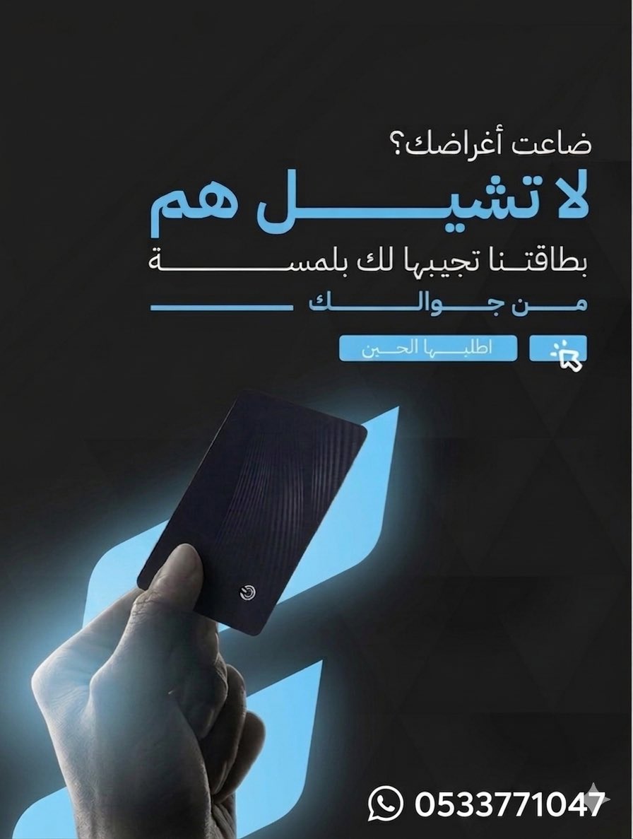 SV_CAM1's tweet photo. ضاعت اغراضك ؟

لاتشيل هم

بطاقتنا تجبيها لك بلمسة من جوالك

بطاقة التتبع المطورة

للطلب عبر متجرنا الالكتروني

https://t.co/F5ErGJrLy2

الكمية محدودة
خصم 30٪ لفترة محدودة

#تتبع_المركبات #تتبع_السيارات https://t.co/WjXNPOVIx4
