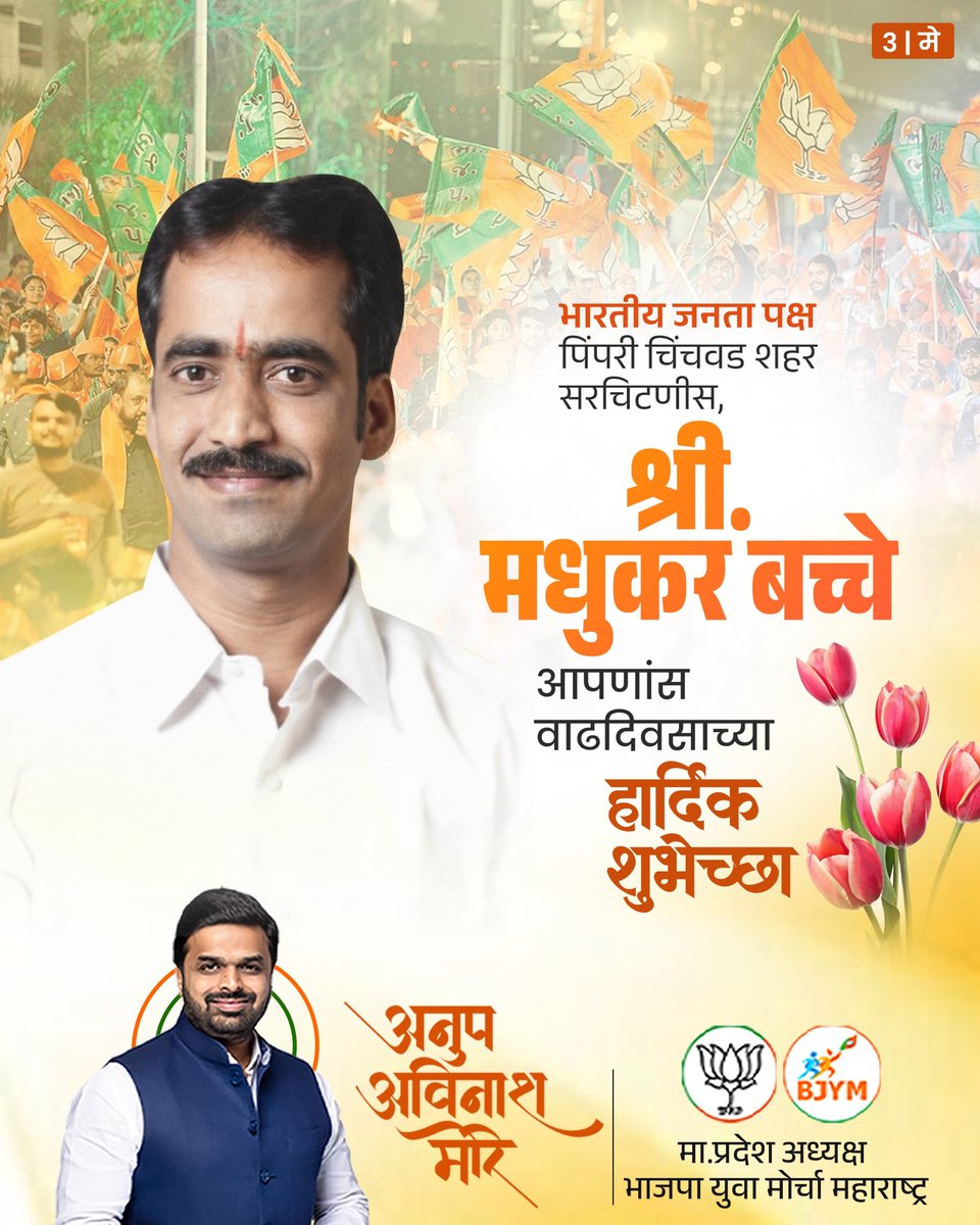 सरचिटणीस, भारतीय जनता पक्ष, पिंपरी चिंचवड शहर श्री. मधुकर बच्चे आपणांस वाढदिवसाच्या हार्दिक शुभेच्छा..! 

#happybirthday #madhukarbacche #bjp #pcmc