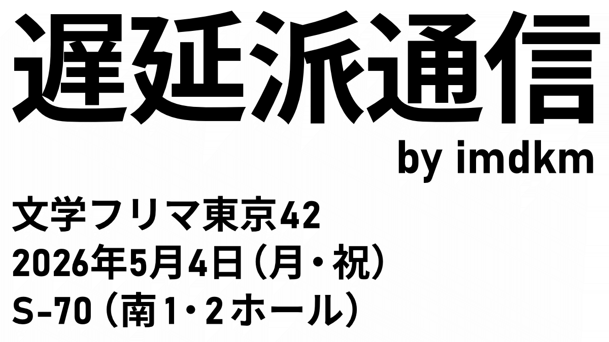 イミヂクモ 5/4 文フリ東京42 S-70（遅延派通信） tweet media