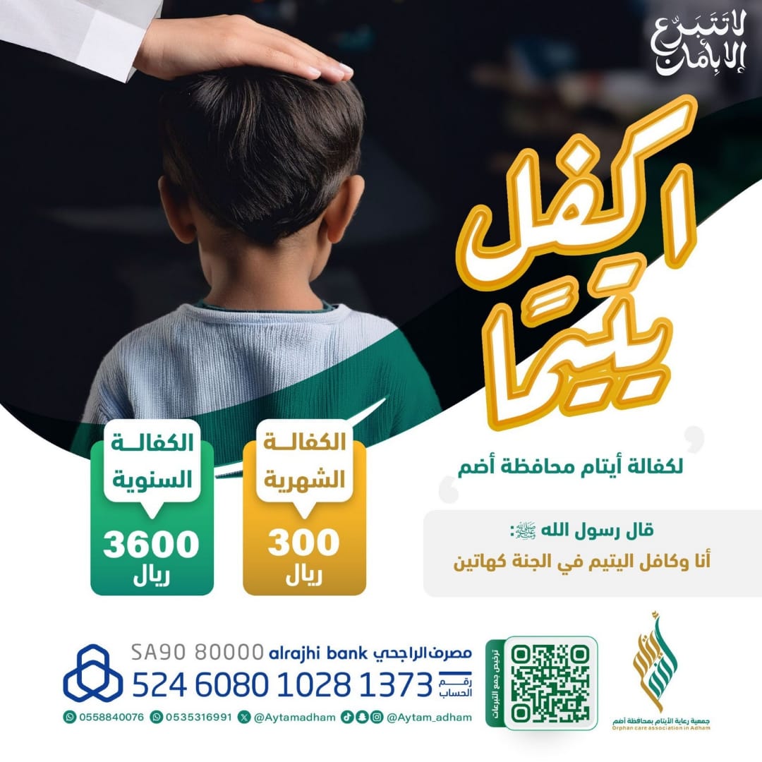 Aytamadham's tweet photo. قال ﷺ: “أنا وكافل اليتيم في الجنة كهاتين” 🤍

فأيّ مقامٍ أعظم…
وأيّ رفقةٍ أكرم؟
وو
 300 ريال شهريًا
تفتح لك هذا الباب … ساهم الآن
