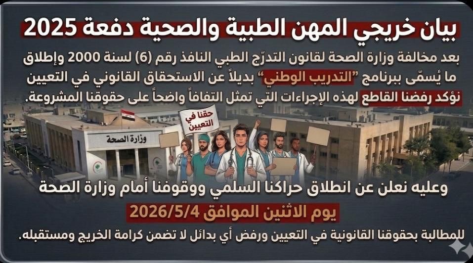 alanbagi16's tweet photo. @AliFalihAlzaidy موعدنا مع الحق
تدعو تنسيقيات الدفع 23-24-25
 جميع الزملاء والزميلات للمشاركة الواسعة في حراكنا السلمي لنثبت أن الحقوق لا تُهب بل تُنتزع بالإصرار.
🗓 اليوم: الاثنين الموافق 2026/5/4
📍 المكان: أمام مبنى وزارة الصحة
الحقوق تؤخذ ولا تعطى
تعين المجموعة الطبية حق كفله الدستور العراق https://t.co/TWxQ1iSFZg
