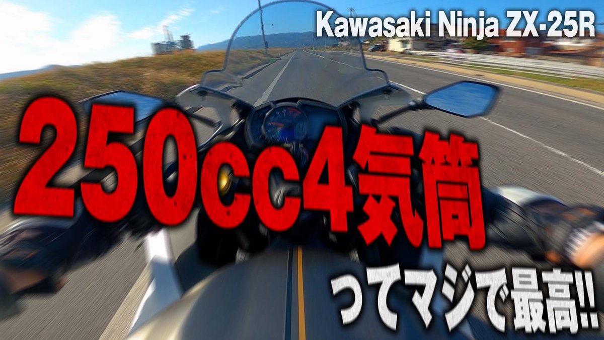 やっぱ250cc4気筒はたまんねぇなおい!!!!!! ZX-25R増車してぇ