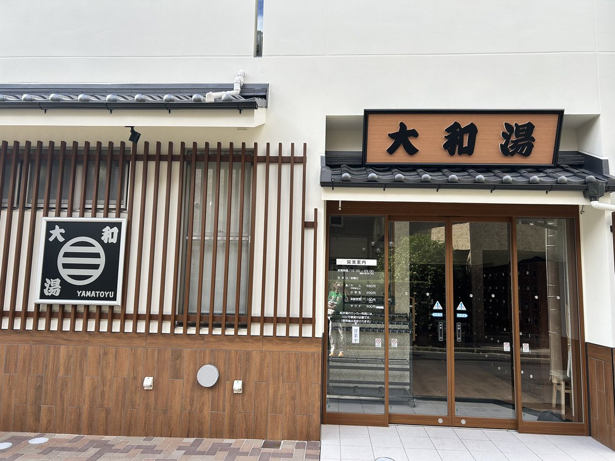 リニューアルして凄く綺麗だった！
明るい時間からのお風呂は別格♨️
 #大和湯