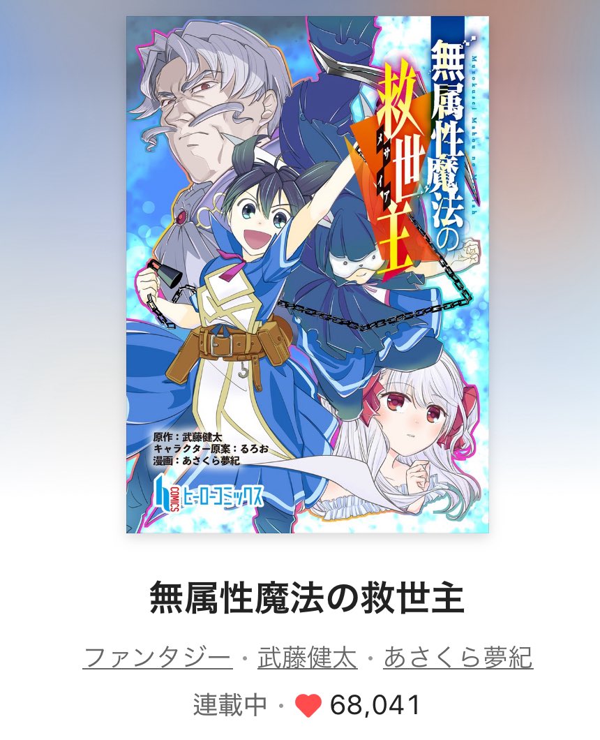 武藤健太@『無属性魔法の救世主（メサイア）』・コミカライズ tweet media