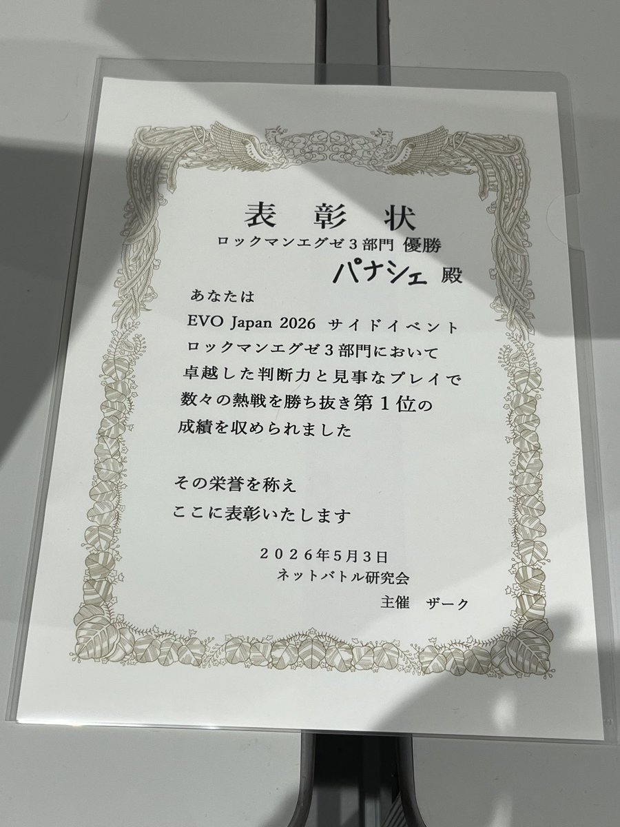EVO Japan 2026 サイドイベント
エグゼ3部門　優勝しました！！　

エグゼ3とEVO Japanで実績を残せて
本当に嬉しいです！！　
ありがとうございました！

#ロックマンエグゼ
#EVOJapan2026