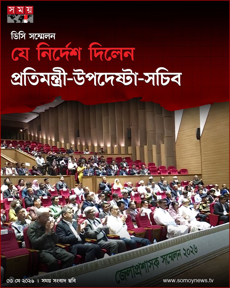 somoytv's tweet image. শুরু হয়েছে চার দিনব্যাপী জেলা প্রশাসক (ডিসি) সম্মেলন। রোববার (৩ মে) সকালে রাজধানীর ওসমানী স্মৃতি মিলনায়াতনে সম্মেলনের উদ্বোধন করেন প্রধানমন্ত্রী তারেক রহমান

বিস্তারিত : somoynews.tv/news/2026-05-0…

#DCConference #BangladeshAdministration #Governance #somoytv