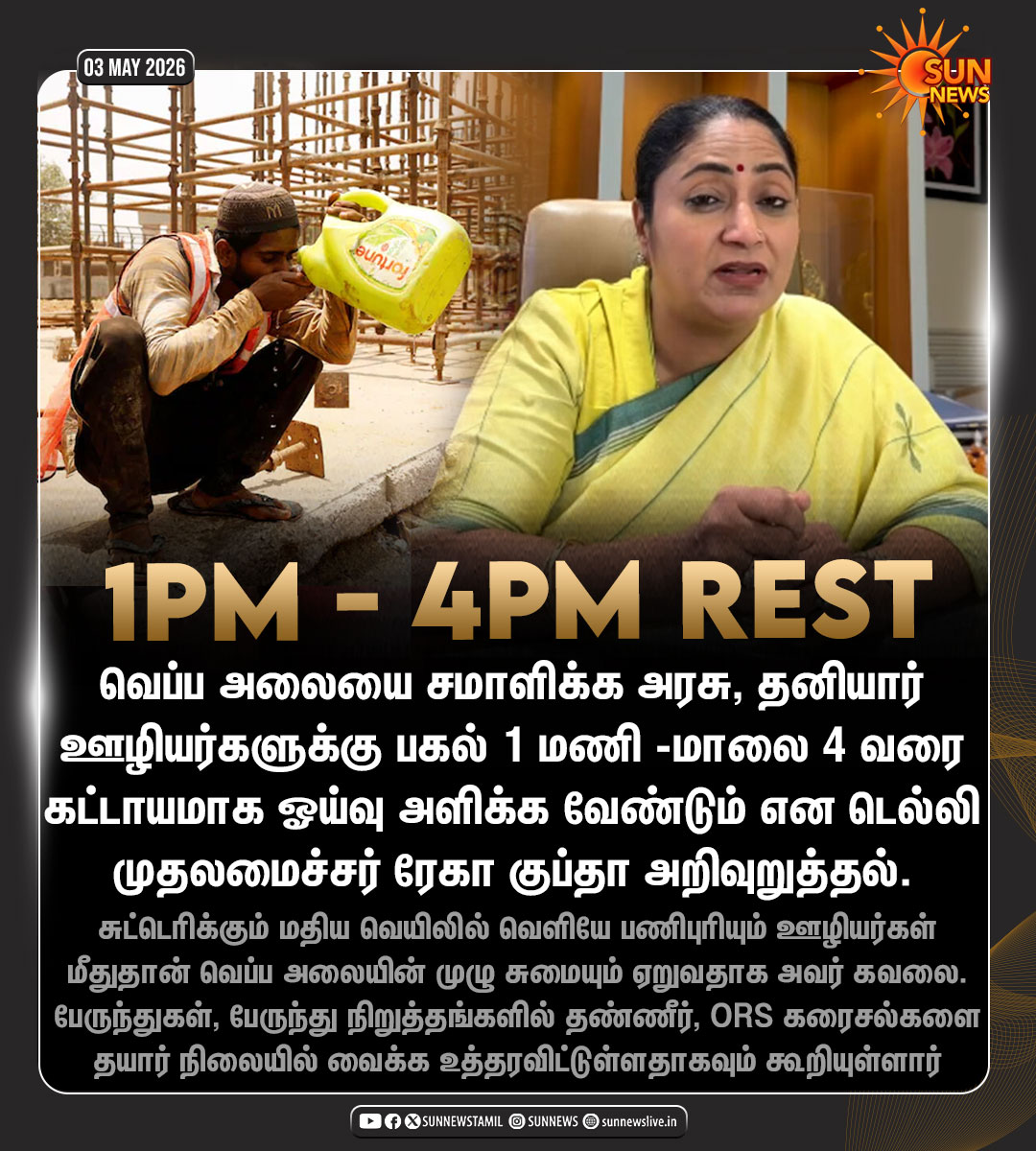 sunnewstamil's tweet image. #NewsUpdate | வெப்ப அலையை சமாளிக்க புதிய அறிவிப்பை வெளியிட்ட டெல்லி முதலலமைச்சர்

#SunNews | #Delhi | #HeatWave