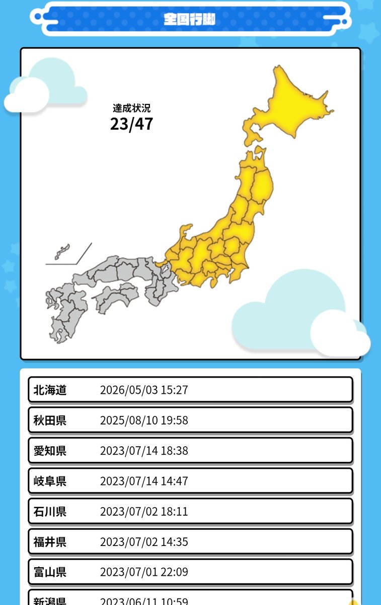 今日北海道埋めて全国行脚
綺麗に半分染まった！！！！！！