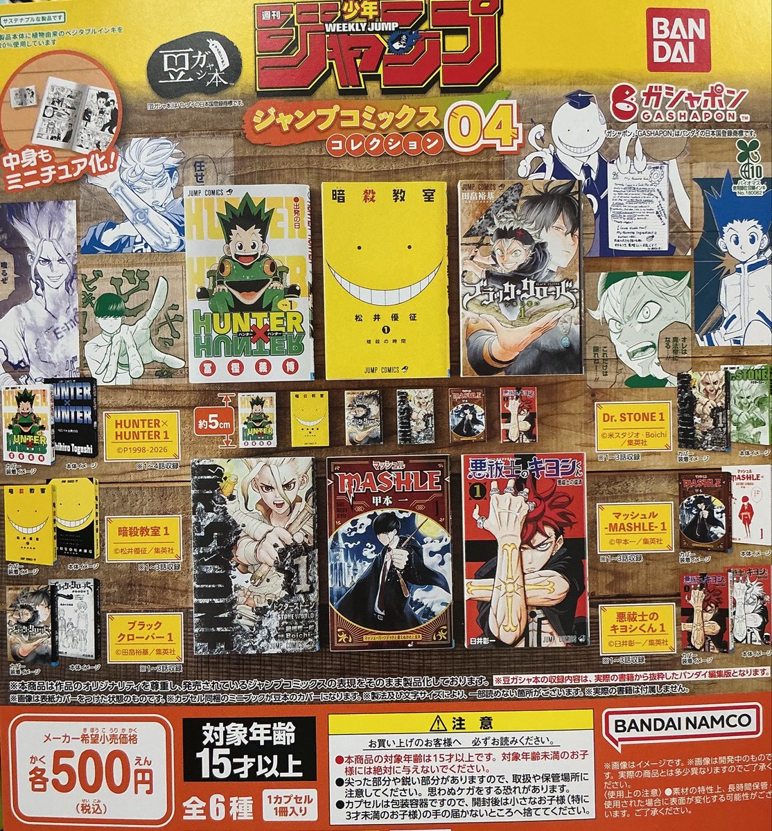 😢5月3日（日） 完売のお知らせ😭 🔥豆ガチャ本 ジャンプコミックス