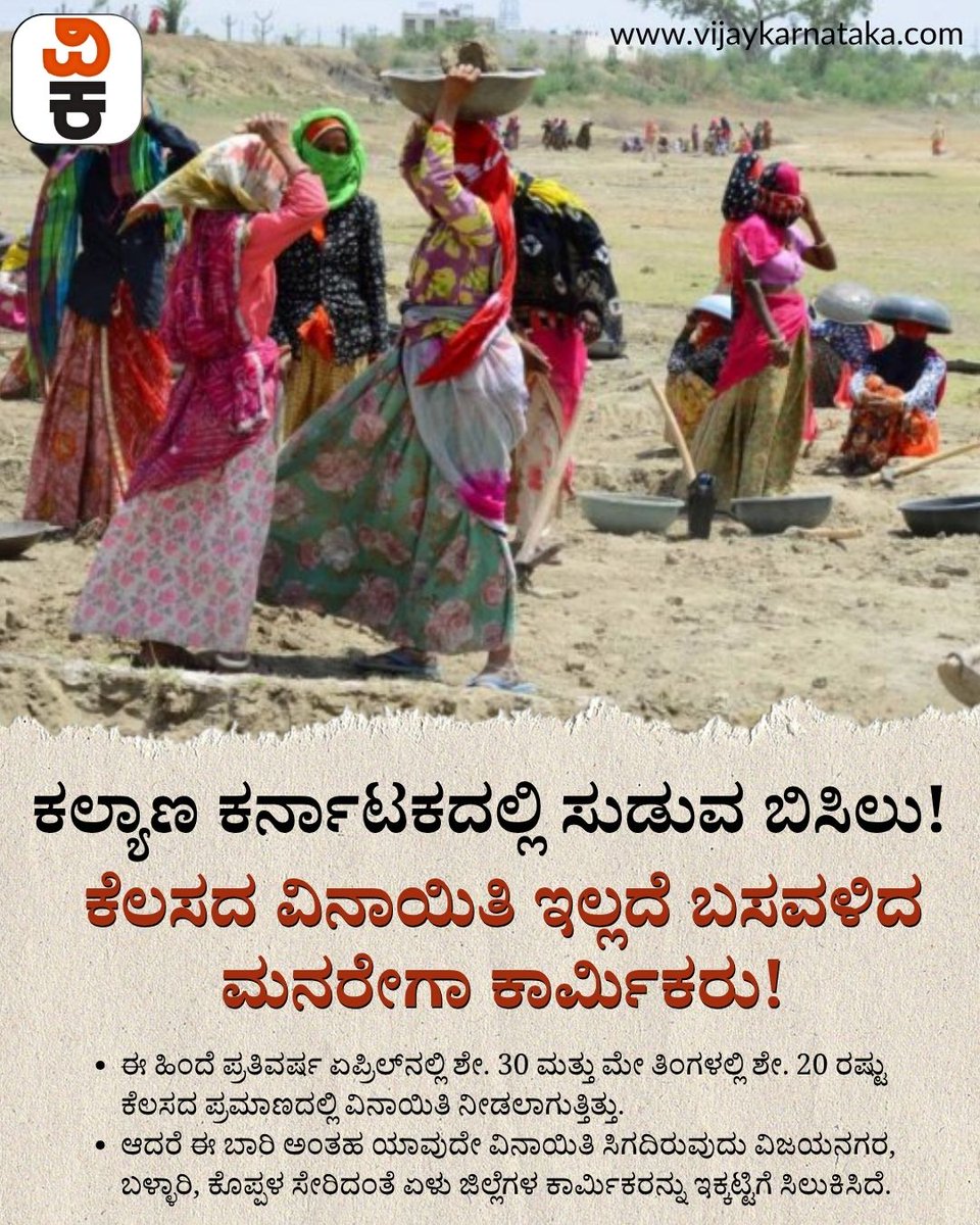 Vijaykarnataka's tweet image. ಕಲ್ಯಾಣ ಕರ್ನಾಟಕದ ಜಿಲ್ಲೆಗಳಲ್ಲಿ ಸೂರ್ಯನ ಪ್ರಖರತೆ ದಿನದಿಂದ ದಿನಕ್ಕೆ ಹೆಚ್ಚಾಗುತ್ತಿದೆ. ಆದರೆ, ಈ ಬಾರಿ ಉದ್ಯೋಗ ಖಾತರಿ ಯೋಜನೆಯಡಿ ಕೆಲಸ ಮಾಡುವ ಕಾರ್ಮಿಕರಿಗೆ ಪ್ರತಿವರ್ಷ ನೀಡುತ್ತಿದ್ದ ಕೆಲಸದ ವಿನಾಯಿತಿಯನ್ನು ನೀಡಲಾಗಿಲ್ಲ. ಇದರಿಂದ ಬಡ ಕೂಲಿಕಾರರು ಬಸವಳಿದು ಹೋಗಿದ್ದಾರೆ. #MNREGA #KalyanaKarnataka #HeatWave #LaborIssues