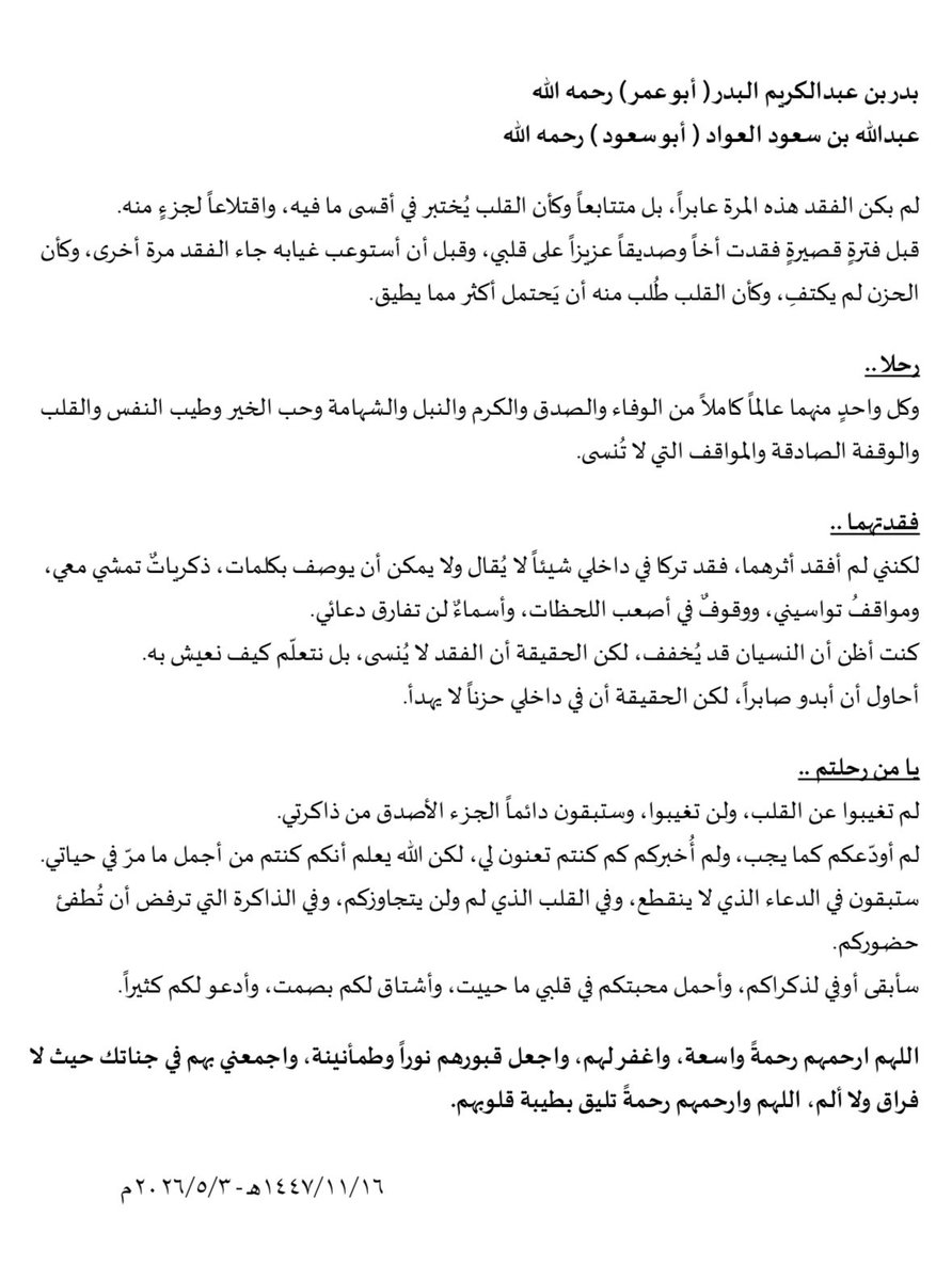 alfahham_'s tweet photo. #بدر_عبدالكريم_البدر 
#عبدالله_سعود_العواد 
#الزلفي 

رحلوا رحمهما الله ��كنهم لم ولن يغيبوا عن القلب وستبقى أسماؤهم دعاءً لاينقطع وذكراهم وجعاً لايهدأ.

اللهم إنا نستودعك من رحلوا عنا فاجعلهم في ودائعك التي لاتضيع�� وفي نعيمٍ دائم واجمعنا بهم برحمتك واجعل قبورهم نوراً وسلاماً. https://t.co/VVTcptwuc7