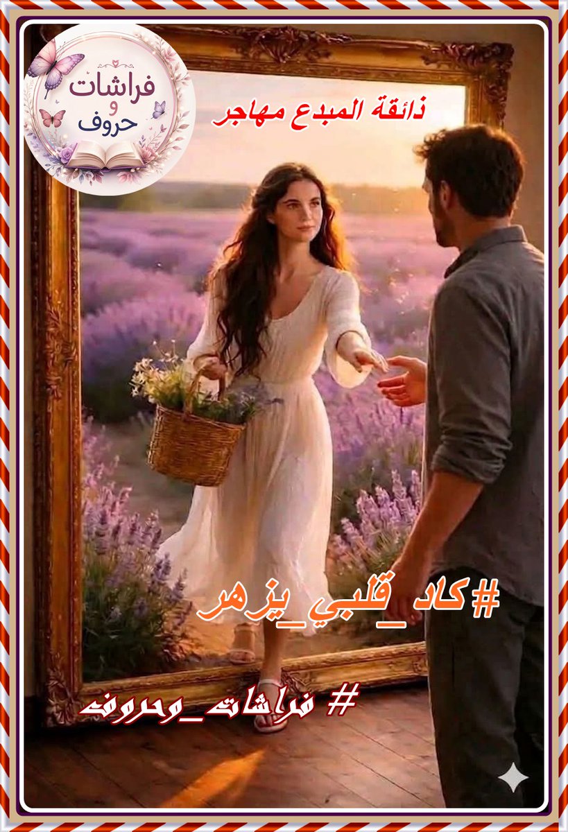 wesam10_love's tweet photo. @JwzfynS40218 @frashatun أما بعد 
رأيتك ما قبل الفجر 
و #كاد_قلبي_يزهر
لأني أحسست بكِ
حين قلتي
قيثارتك أنا
لا أحد يتقن العزف على
أوتار قلبك مثلي
أعرف أنغامك قبل أن
تهمس بها الريح للنجوم
كل وتر فيك أعزفه
بشغف لا يموت
نشيد نقي يرفرف
في سماء الهوى
ولا يمل الليل سماع
أنفاسنا المتعطشة للقاء

#فراشات_وحروف https://t.co/HLvl2PNlTZ