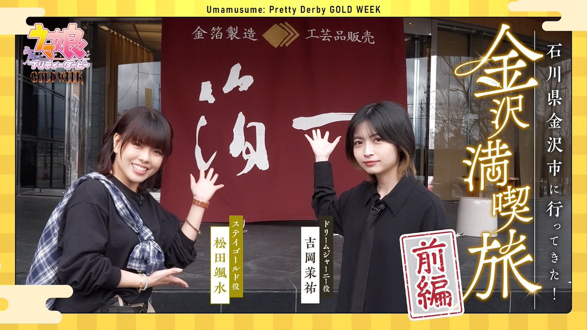 【ウマ娘】GOLD WEEK
石川県金沢市に行ってきた！（前編）公開
youtu.be/FaFhJork6To

■出演
松田颯水（ステイゴールド役）
吉岡茉祐（ドリームジャーニー役）
服部伴蔵門（ナレーション）

#ウマ娘