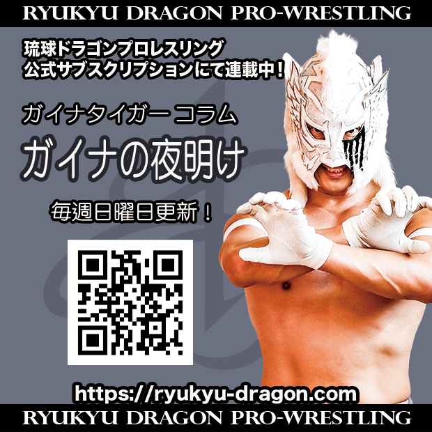 ryukyudragon_pw's tweet image. 【公式サブスクリプション情報】
#ガイナタイガー 選手コラム
「初モノづくしの黄金週間」
更新されました。
ryukyu-dragon.com/?p=19330
皆様の会員登録をお待ちしております。
#rd_pw #ProWrestling #沖縄