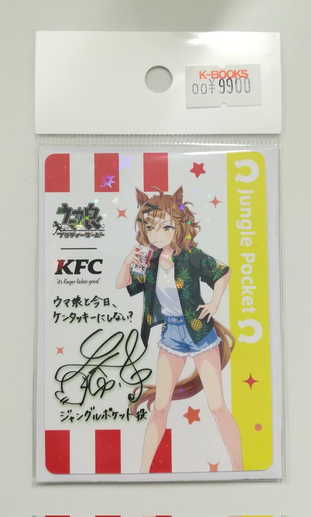 ケンタッキーコラボ　ウマ娘　ジャングルポケットサイン入り　キラキラ ケンタッキーコラボ ウマ娘 ジャングルポケットサイン入り キラキラ