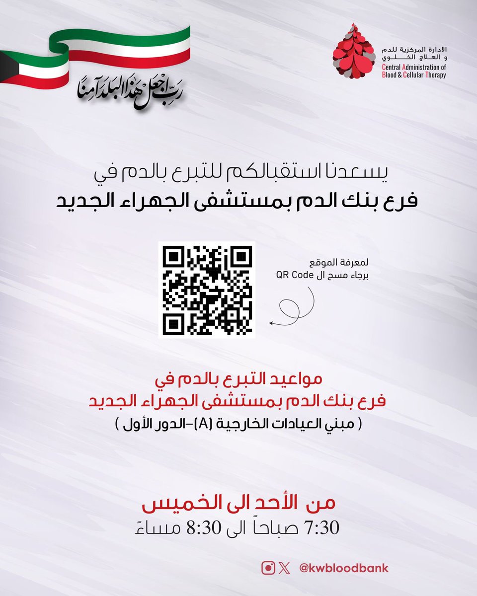 يمكنكم التبرع بالدم🩸 في فرع بنك الدم بمستشفى الجهراء الجديد، مبني العيادات الخارجية (A)–الدور الأول.
اضغط الرابط لمعرفة موقع المركز📍

maps.app.goo.gl/PL5jZf8Lj4SDfn…

#تبرع_بالدم
#الكويت
#الإدارة_المركزية_للدم_و_العلاج_الخلوي