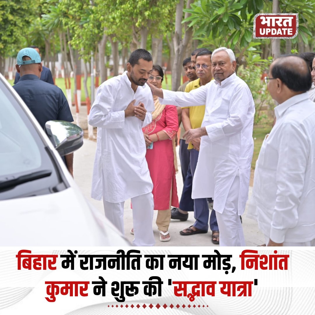 BharatUpdate_x's tweet image. बिहार में राजनीति का नया मोड़, निशांत कुमार ने शुरू की 'सद्भाव यात्रा'

बिहार के मुख्यमंत्री Nitish Kumar के बेटे निशांत कुमार ने अपनी पहली जनसंपर्क यात्रा 'सद्भाव यात्रा' की शुरुआत की, जो उनके भविष्य की राजनीति को आकार दे सकती है।

#BiharPolitics #NitishKumar #NishantKumar