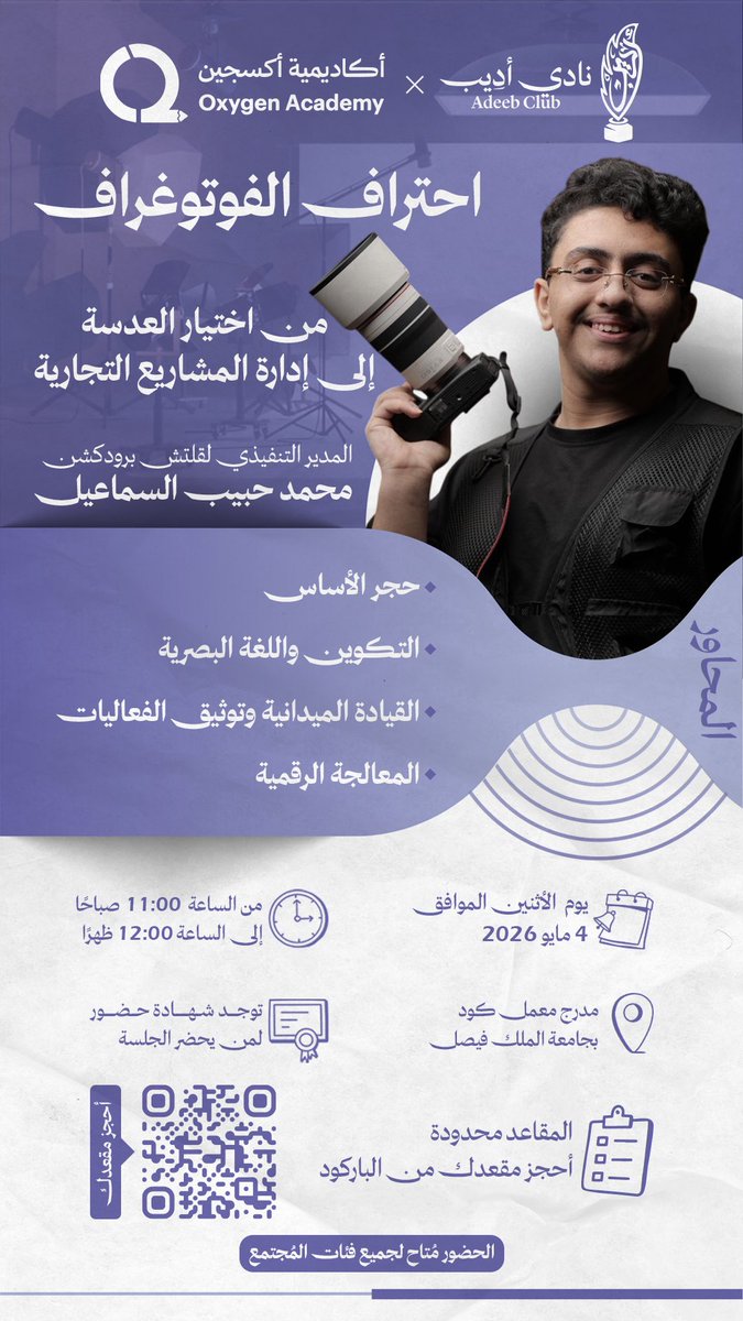 AB_KFU's tweet photo. من ضوءٍ عابر.. تُولد الحكاية📸
في ”احتراف الفوتوغراف“ نكتب الحكاية الأولى للصورة🖼️..

أختر عدستك وأحجز مقعدك الآن
للحصول على شهادة الحضور🔗:
https://t.co/eSLCLYnaZd https://t.co/sjvbvvKyxY