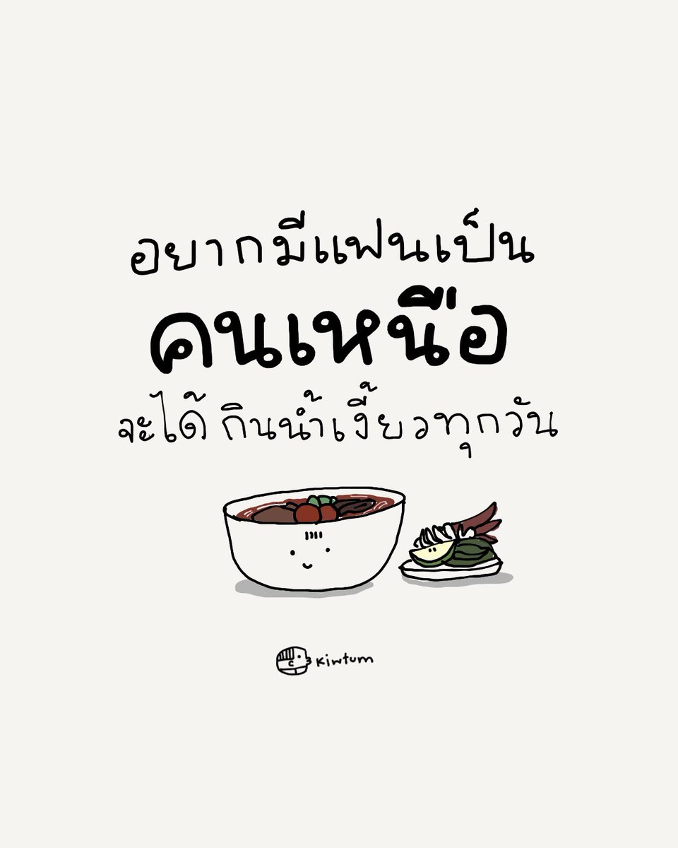 หิวมาก
อยากมีแฟน

😆