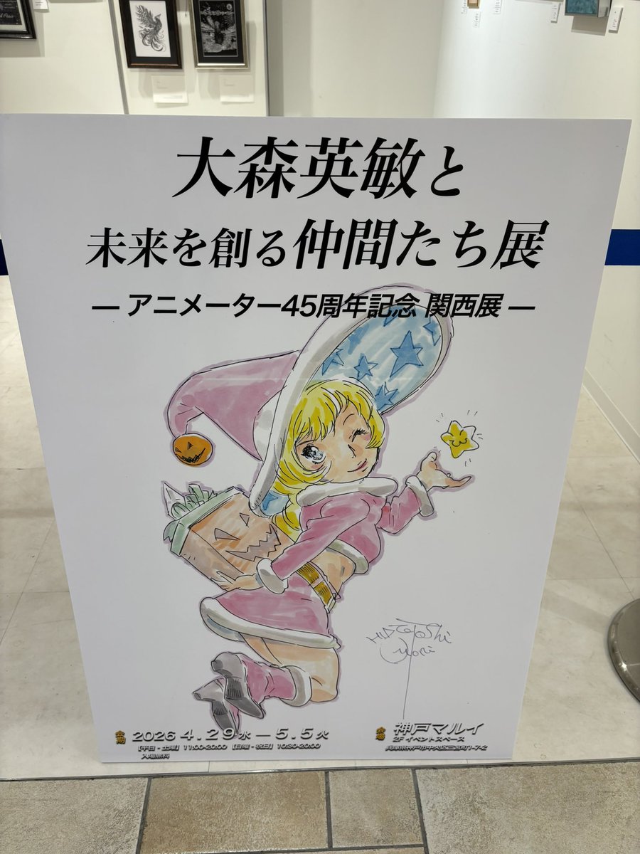 大森英敏 アニメーター 同人誌 直筆サイン入り 今日しかタイミングがなかったので、神戸マルイでやっている大森英敏