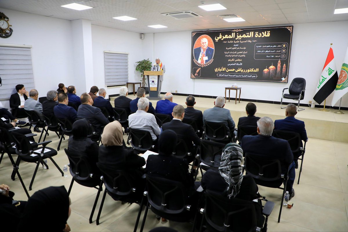 BahrAlolomForum's tweet photo. أقامت مؤسسة بحر العلوم الخيرية وضمن برنامجها (قلادة التميز المعرفي) لتكريم العلماء والمفكرين والمبدعين  مساء أمس حفل تكريم  للمرحوم الاستاذ المتمرس الدكتور رياض حسن الأنباري عضو اللجنة العلمية للموسوعة البيئية العراقية التي يتولى مركز العلمين للدراسات البيئية والتغيرات المناخية والمياه اصدارها .
استذكر السادة الاكاديميون في الجامعة التكنولوجية  إرثه العلمي وإسهاماته في مجالات التعليم  والهندسة البيئية والبحث العلمي، وما تركه من أثرٍ انساني في اقرانه وطلبته ومحبيه .

وتميز الحفل الذي اقيم في ملتقى بحر العلوم للحوار ببغداد بحضور نخب أكاديمية وثقافية من العارفين بمكانة الفقيد العلمية والاكاديمية. وشارك انجال الفقيد واسرته الكريمة في البرنامج.