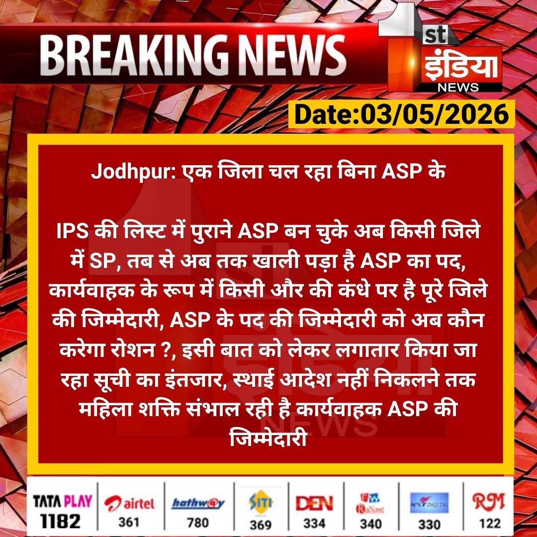 1stIndiaNews's tweet image. #Jodhpur: एक जिला चल रहा बिना ASP के

IPS की लिस्ट में पुराने ASP बन चुके अब किसी जिले में SP, तब से अब तक खाली पड़ा है ASP का पद...

#RajasthanWithFirstIndia @CP_Jodhpur