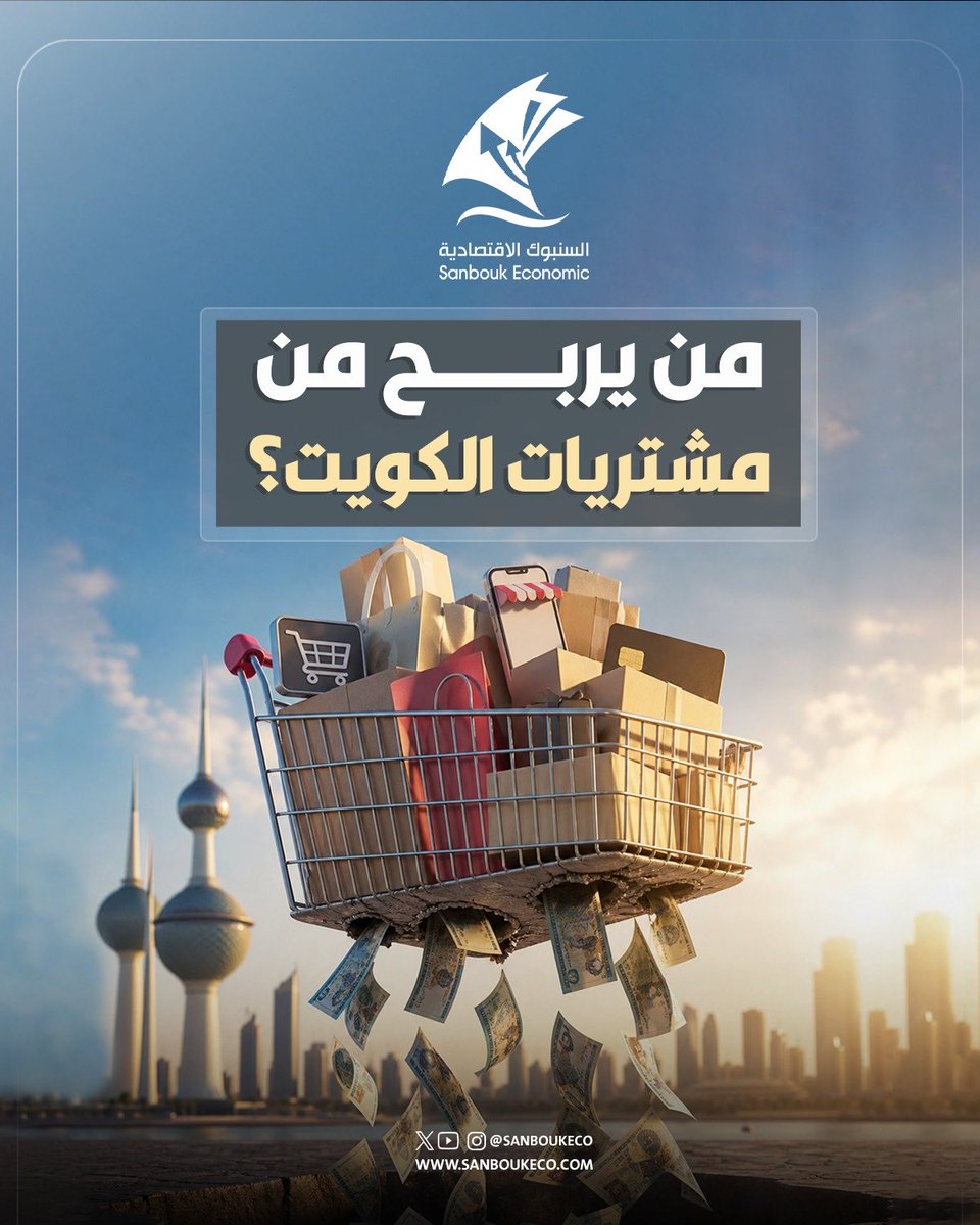 السنبوك الاقتصادية tweet media