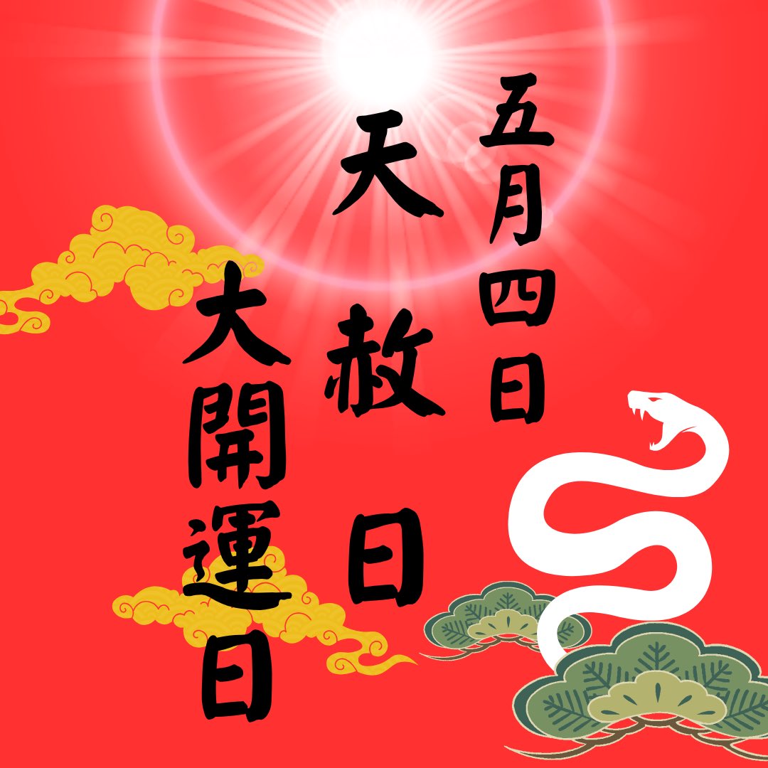 蛇窪神社　公式 tweet media