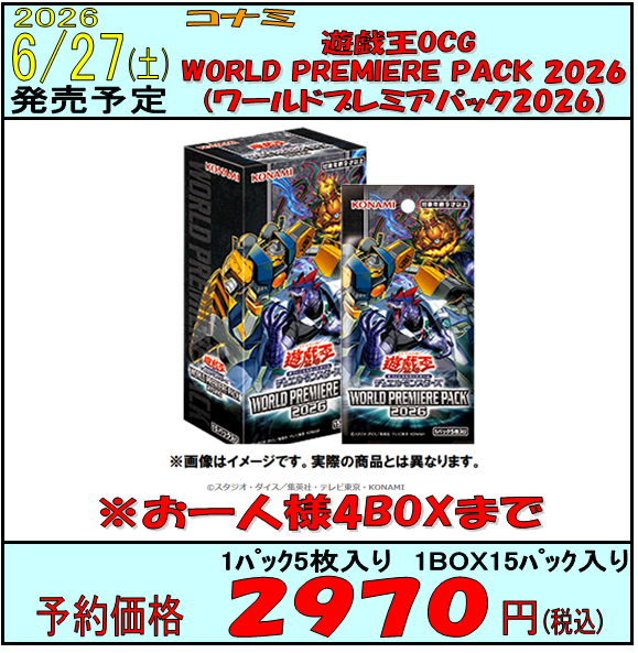 遊戯王OCG】 6月27日(土)発売 WORLD PREMIERE PACK 2026 予約受付中