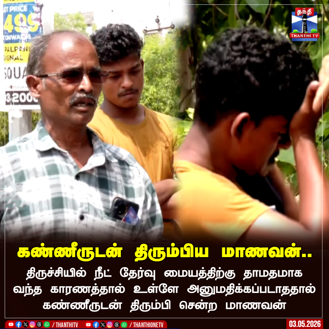 ThanthiTV's tweet photo. கண்ணீருடன் திரும்பிய மாணவன்..
திருச்சியில் நீட் தேர்வு மையத்திற்கு தாமதமாக வந்த காரணத்தால் உள்ளே அனுமதிக்கப்படாததால் கண்ணீருடன் திரும்பி சென்ற மாணவன்
#Trichy #neetexam #student #examhall #thanthitv https://t.co/DDP1sZTXyH