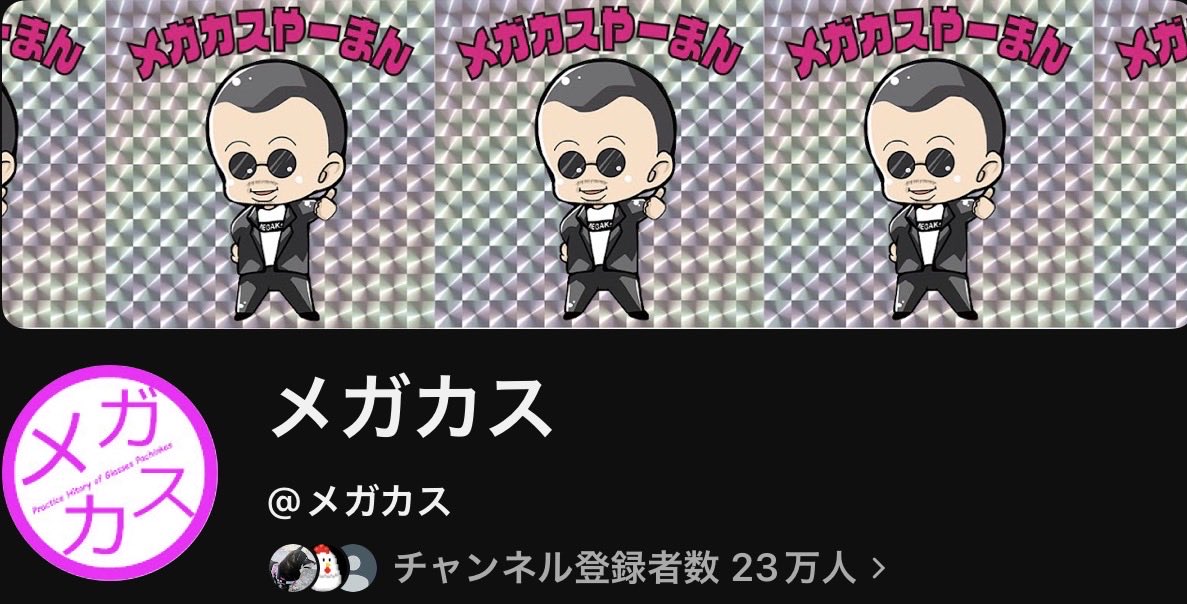 メガカス（YouTube登録者22万人更新中） tweet media